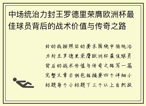 中场统治力封王罗德里荣膺欧洲杯最佳球员背后的战术价值与传奇之路