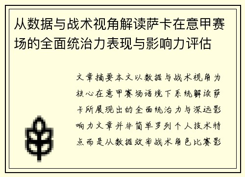 从数据与战术视角解读萨卡在意甲赛场的全面统治力表现与影响力评估