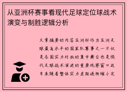 从亚洲杯赛事看现代足球定位球战术演变与制胜逻辑分析