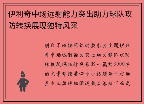 伊利奇中场远射能力突出助力球队攻防转换展现独特风采