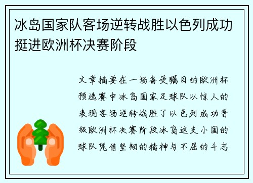 冰岛国家队客场逆转战胜以色列成功挺进欧洲杯决赛阶段