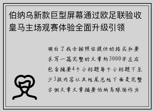 伯纳乌新款巨型屏幕通过欧足联验收皇马主场观赛体验全面升级引领