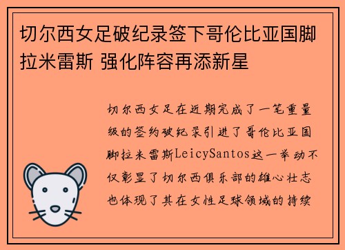 切尔西女足破纪录签下哥伦比亚国脚拉米雷斯 强化阵容再添新星