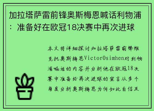 加拉塔萨雷前锋奥斯梅恩喊话利物浦：准备好在欧冠18决赛中再次进球