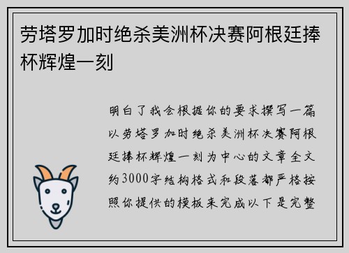 劳塔罗加时绝杀美洲杯决赛阿根廷捧杯辉煌一刻
