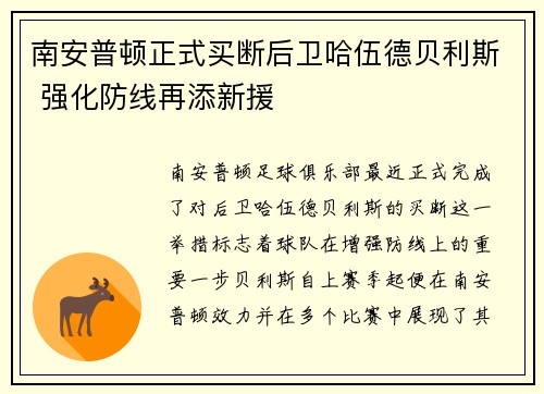 南安普顿正式买断后卫哈伍德贝利斯 强化防线再添新援