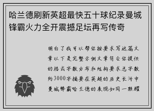 哈兰德刷新英超最快五十球纪录曼城锋霸火力全开震撼足坛再写传奇