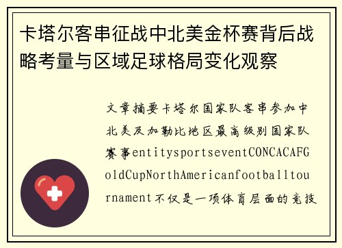 卡塔尔客串征战中北美金杯赛背后战略考量与区域足球格局变化观察 卡塔尔客串征战中北美金杯赛背后战略考量与区域足球格局变化观察