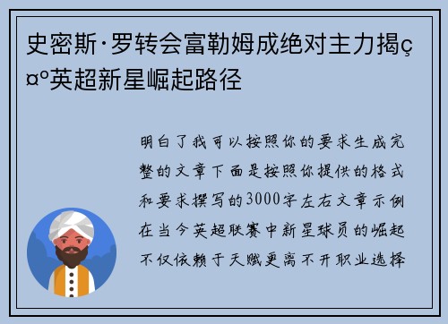 史密斯·罗转会富勒姆成绝对主力揭示英超新星崛起路径