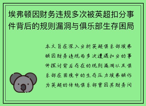 埃弗顿因财务违规多次被英超扣分事件背后的规则漏洞与俱乐部生存困局