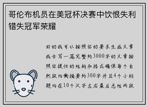 哥伦布机员在美冠杯决赛中饮恨失利错失冠军荣耀