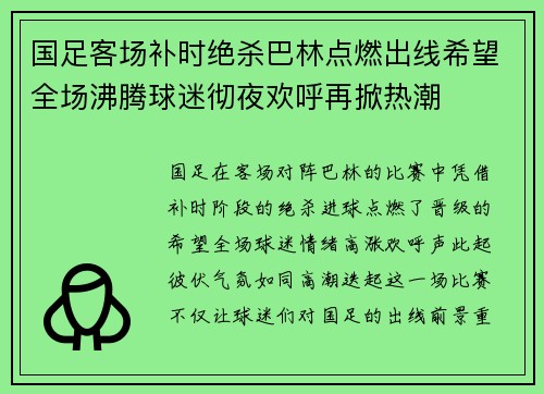 国足客场补时绝杀巴林点燃出线希望全场沸腾球迷彻夜欢呼再掀热潮