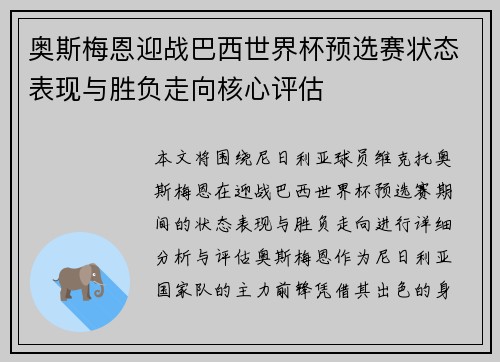 奥斯梅恩迎战巴西世界杯预选赛状态表现与胜负走向核心评估