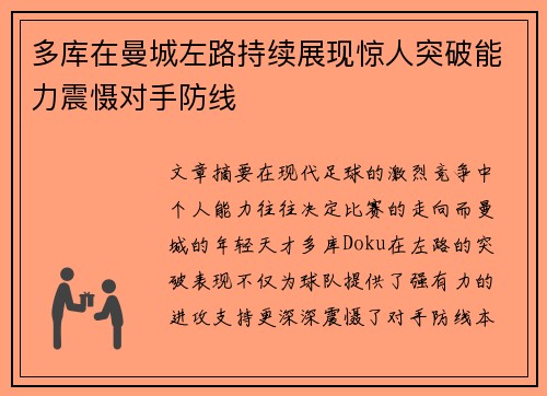 多库在曼城左路持续展现惊人突破能力震慑对手防线