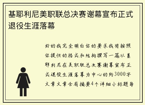 基耶利尼美职联总决赛谢幕宣布正式退役生涯落幕
