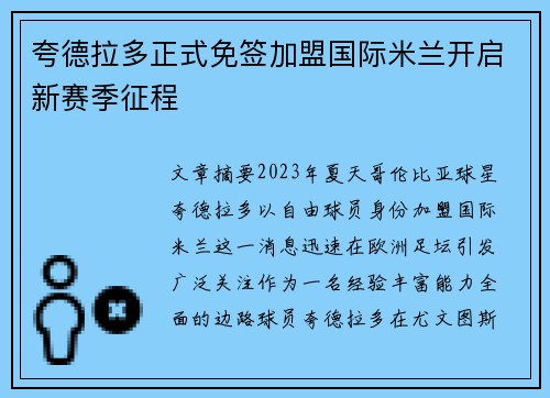 夸德拉多正式免签加盟国际米兰开启新赛季征程