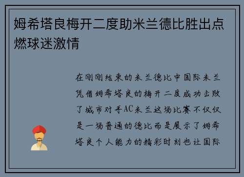 姆希塔良梅开二度助米兰德比胜出点燃球迷激情 姆希塔良梅开二度助米兰德比胜出点燃球迷激情