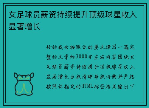 女足球员薪资持续提升顶级球星收入显著增长