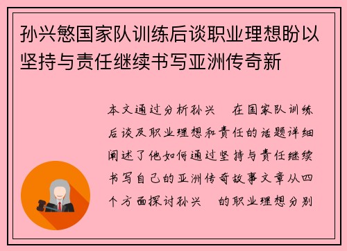 孙兴慜国家队训练后谈职业理想盼以坚持与责任继续书写亚洲传奇新