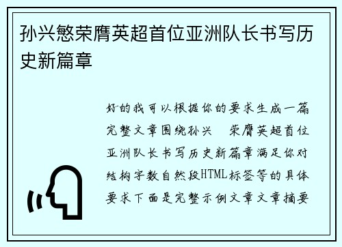 孙兴慜荣膺英超首位亚洲队长书写历史新篇章