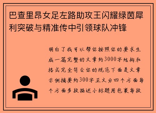 巴查里昂女足左路助攻王闪耀绿茵犀利突破与精准传中引领球队冲锋