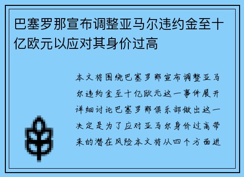 巴塞罗那宣布调整亚马尔违约金至十亿欧元以应对其身价过高