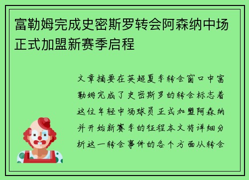 富勒姆完成史密斯罗转会阿森纳中场正式加盟新赛季启程