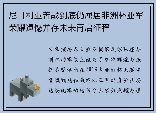 尼日利亚苦战到底仍屈居非洲杯亚军荣耀遗憾并存未来再启征程