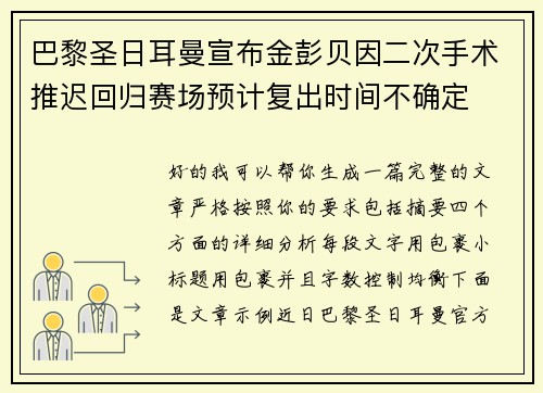 巴黎圣日耳曼宣布金彭贝因二次手术推迟回归赛场预计复出时间不确定