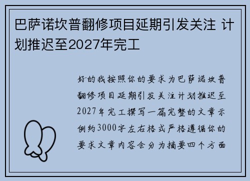巴萨诺坎普翻修项目延期引发关注 计划推迟至2027年完工