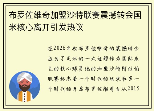 布罗佐维奇加盟沙特联赛震撼转会国米核心离开引发热议