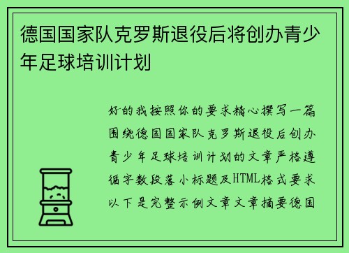 德国国家队克罗斯退役后将创办青少年足球培训计划