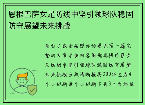 恩根巴萨女足防线中坚引领球队稳固防守展望未来挑战