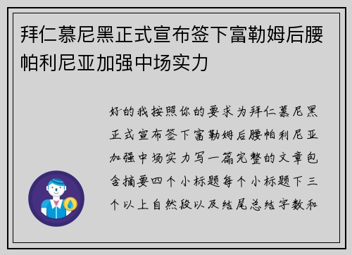 拜仁慕尼黑正式宣布签下富勒姆后腰帕利尼亚加强中场实力