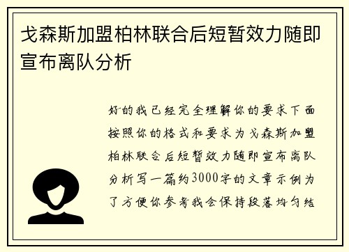 戈森斯加盟柏林联合后短暂效力随即宣布离队分析