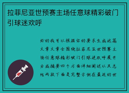 拉菲尼亚世预赛主场任意球精彩破门引球迷欢呼