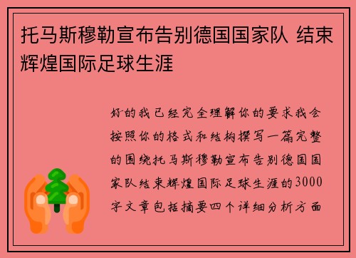 托马斯穆勒宣布告别德国国家队 结束辉煌国际足球生涯 托马斯穆勒宣布告别德国国家队 结束辉煌国际足球生涯
