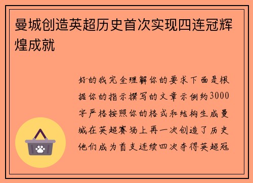曼城创造英超历史首次实现四连冠辉煌成就