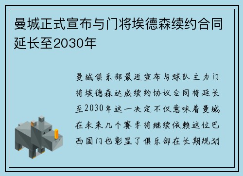 曼城正式宣布与门将埃德森续约合同延长至2030年 曼城正式宣布与门将埃德森续约合同延长至2030年