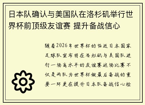 日本队确认与美国队在洛杉矶举行世界杯前顶级友谊赛 提升备战信心
