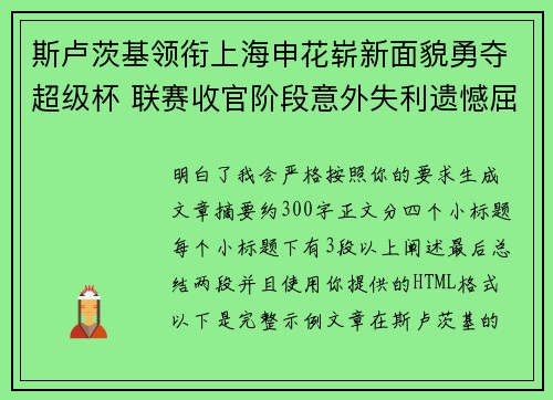 斯卢茨基领衔上海申花崭新面貌勇夺超级杯 联赛收官阶段意外失利遗憾屈居中超亚军 斯卢茨基领衔上海申花崭新面貌勇夺超级杯 联赛收官阶段意外失利遗憾屈居中超亚军