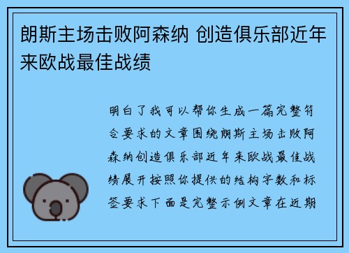 朗斯主场击败阿森纳 创造俱乐部近年来欧战最佳战绩 朗斯主场击败阿森纳 创造俱乐部近年来欧战最佳战绩