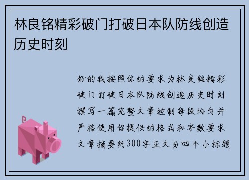林良铭精彩破门打破日本队防线创造历史时刻 林良铭精彩破门打破日本队防线创造历史时刻