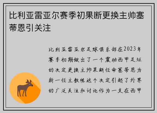 比利亚雷亚尔赛季初果断更换主帅塞蒂恩引关注 比利亚雷亚尔赛季初果断更换主帅塞蒂恩引关注