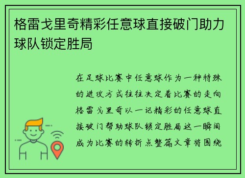 格雷戈里奇精彩任意球直接破门助力球队锁定胜局