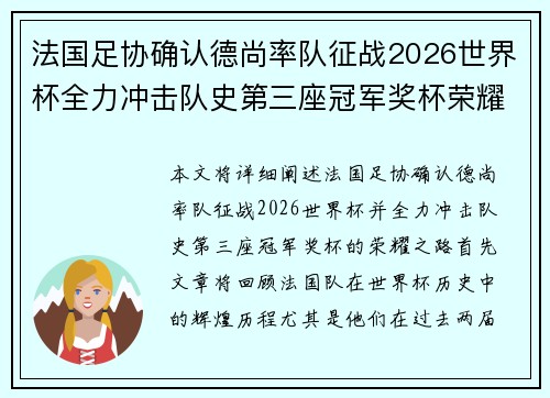 法国足协确认德尚率队征战2026世界杯全力冲击队史第三座冠军奖杯荣耀之路 法国足协确认德尚率队征战2026世界杯全力冲击队史第三座冠军奖杯荣耀之路