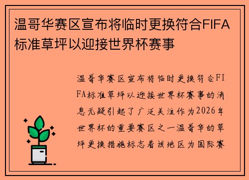 温哥华赛区宣布将临时更换符合FIFA标准草坪以迎接世界杯赛事