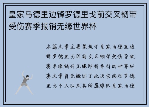 皇家马德里边锋罗德里戈前交叉韧带受伤赛季报销无缘世界杯