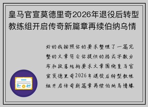 皇马官宣莫德里奇2026年退役后转型教练组开启传奇新篇章再续伯纳乌情缘