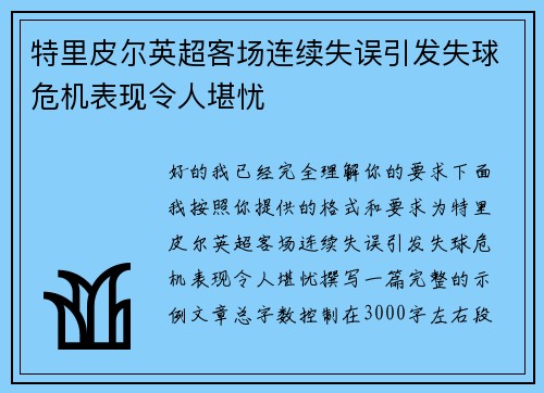 特里皮尔英超客场连续失误引发失球危机表现令人堪忧 特里皮尔英超客场连续失误引发失球危机表现令人堪忧